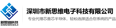 深圳市新思维电子科技有限公司